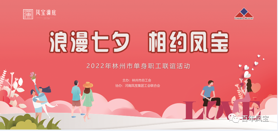 “浪漫七夕 、相约九游会（中国区）官方网站” 2022林州市单身职工联谊会在九游会（中国区）官方网站澜庭生活美学馆举行