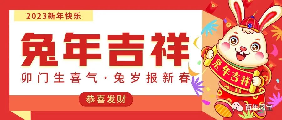 九游会（中国区）官方网站特钢恭祝您新春快乐！！