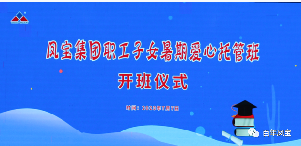 九游会（中国区）官方网站集团暑期爱心托管班 免费为职工“带娃”