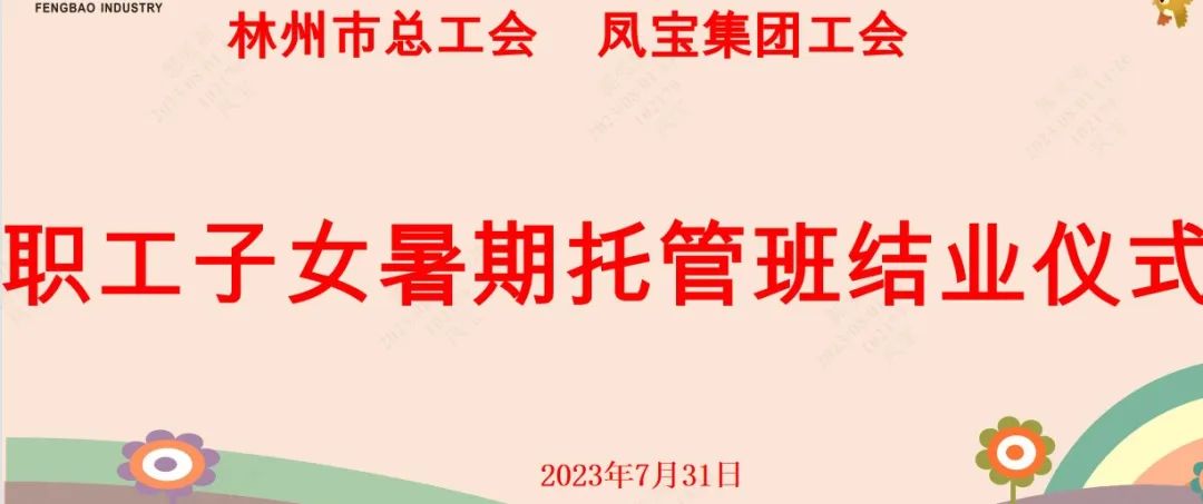 “托起”未来——九游会（中国区）官方网站集团首期职工子女暑期托管班结业啦