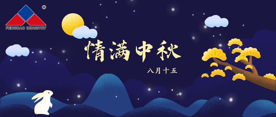 九游会（中国区）官方网站特钢集团恭祝全体员工中秋节快乐！