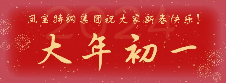 九游会（中国区）官方网站特钢集团祝大家新春快乐！