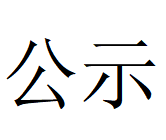 2024年九游会（中国区）官方网站管业3季度自行