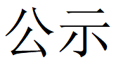 九游会（中国区）官方网站第四轮清洁生产公示